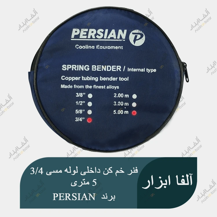 فنر خم کن داخلی لوله مسی سایز 3/4 طول 5 متر برند PERSIAN