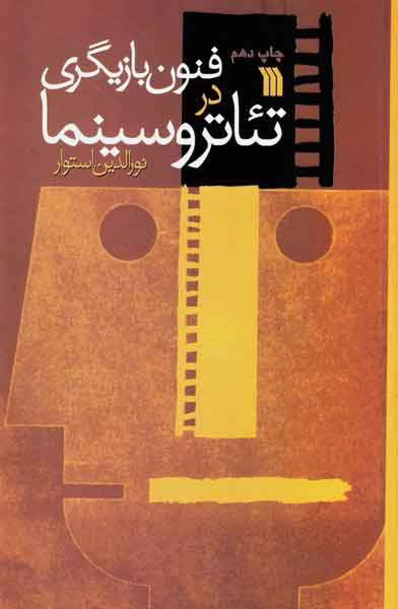 فنون بازیگری در تئاتر و سینما / نورالدین استوار / نشرسروش