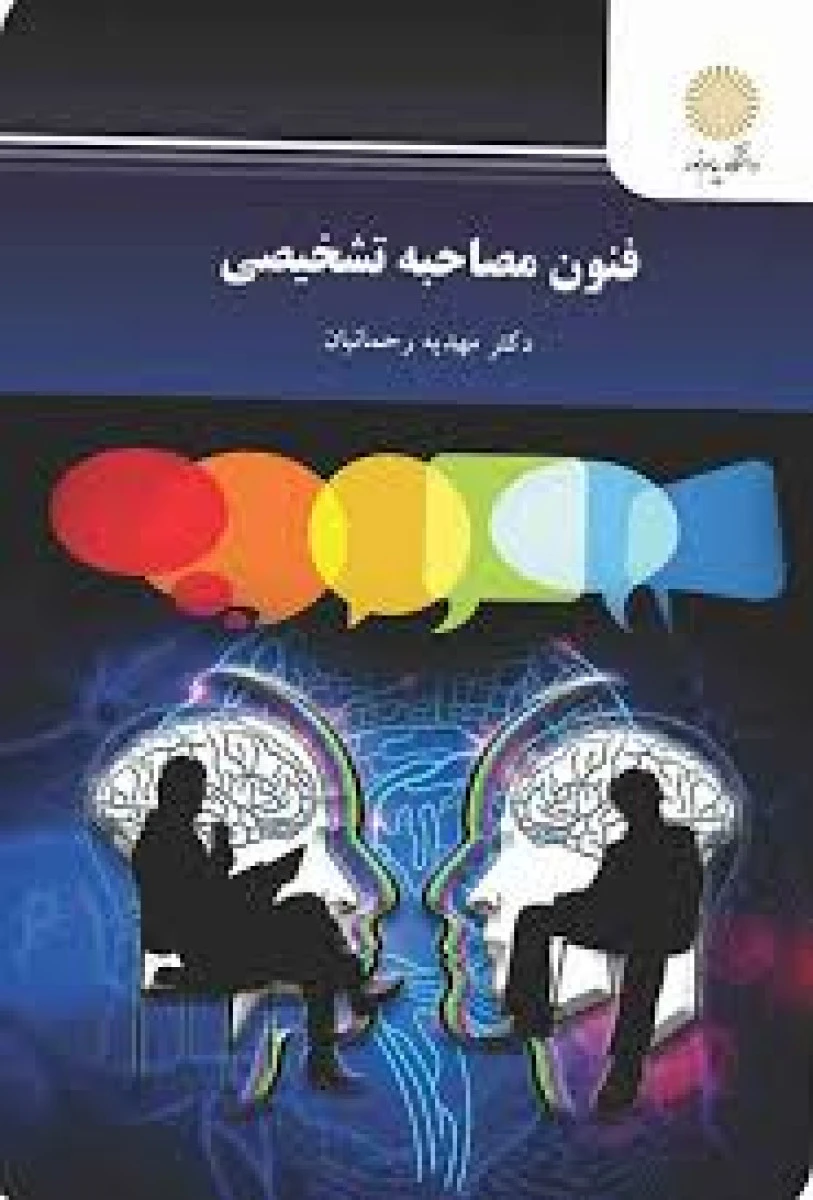 فنون مصاحبه تشخیصی / مهدیه رحمانیان / نشرپیام نور