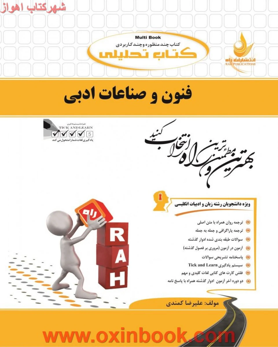 فنون و صناعات ادبی/ انتشارات راه