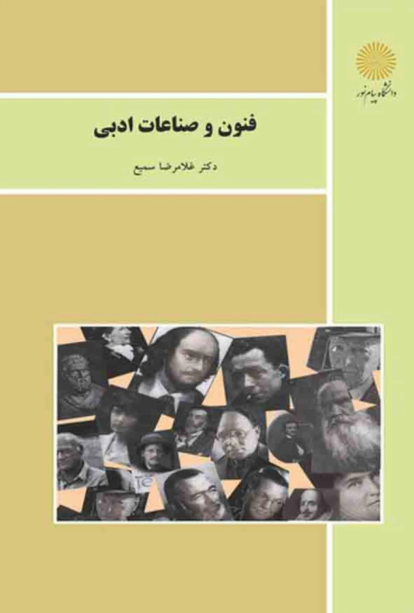 فنون و صناعات ادبی / غلامرضا سمیع / انتشارات دانشگاه پیام نور