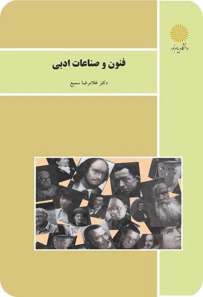 فنون و صناعات ادبی