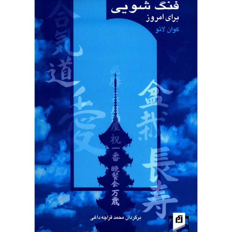 فنگ‌شویی برای امروز کوان لائو محمد قراچه داغی آسیم