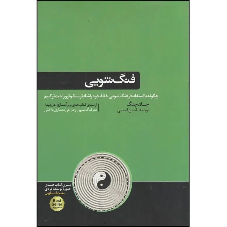 فنگ شویی جان چنگ یاسین قاسمی هورمزد