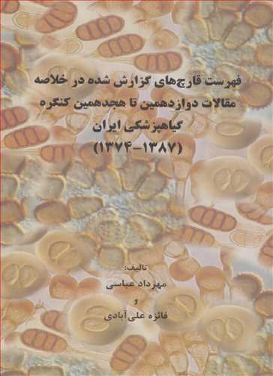فهرست قارچ های گزارش شده در خلاصه مقالات دوازدهمین تا هجدهمین کنگره گیاهپزشکی ایران 1387 تا 1374 / مهرداد عباسی / فائزه علی آبادی