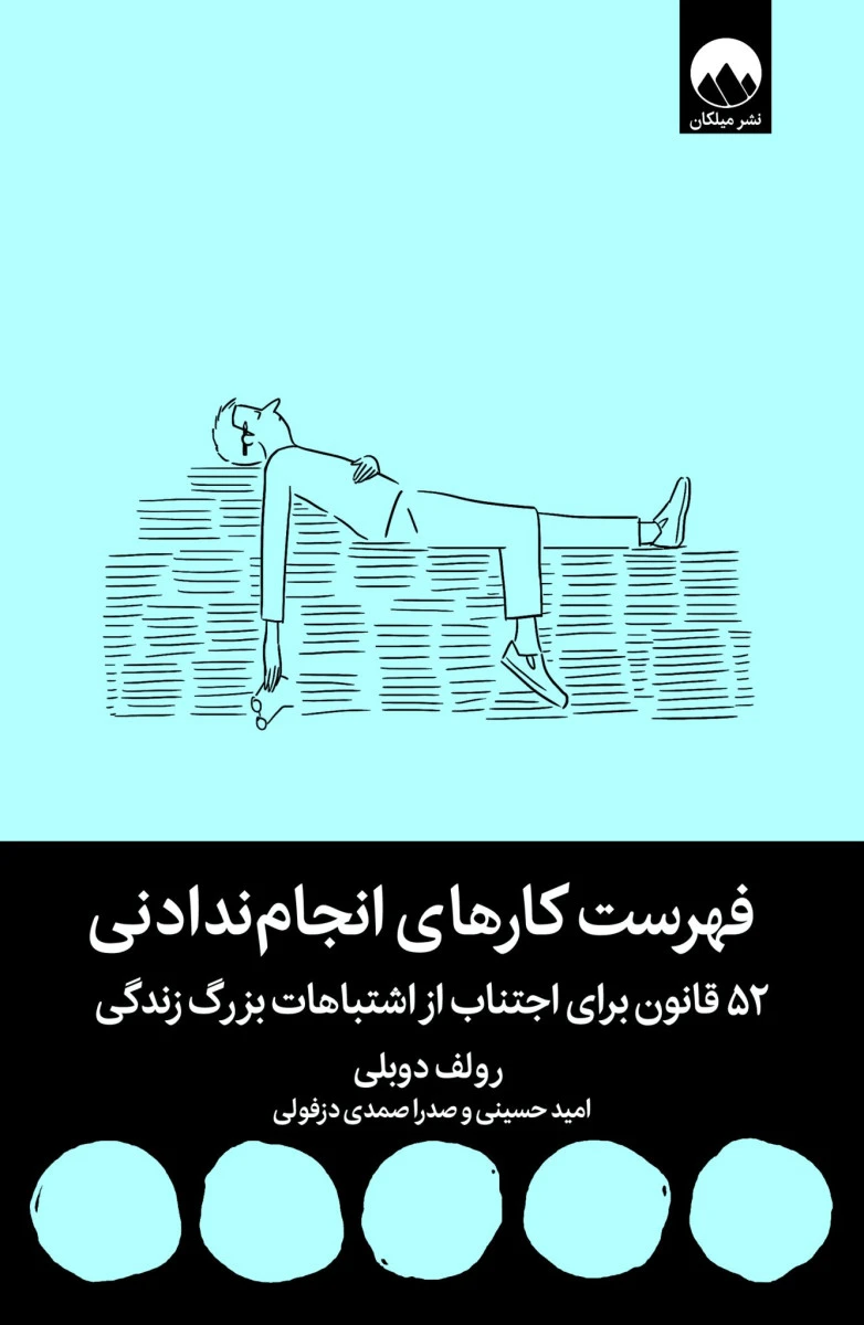 فهرست کارهای انجام ندادنی / رولف دوبلی / امیر حسینی / صدرا صمدی دزفولی / نشرمیلکان