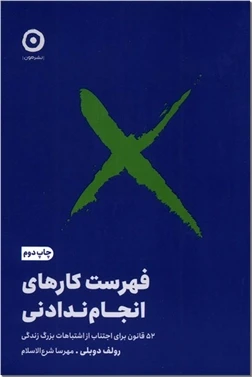 فهرست کارهای انجام ندادنی