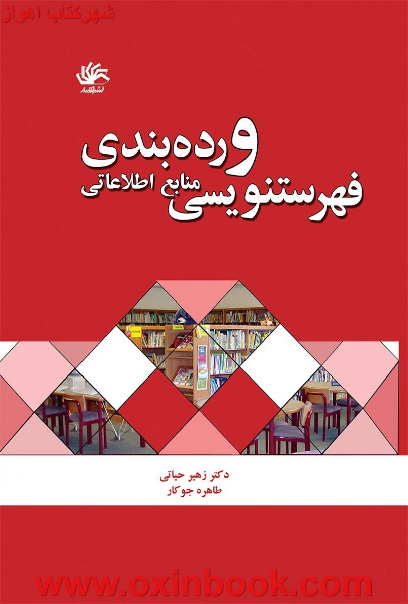 فهرستنویسی و رده بندی منابع اطلاعاتی / زهیرحیاتی / طاهره جوکار / نشرکتابدار