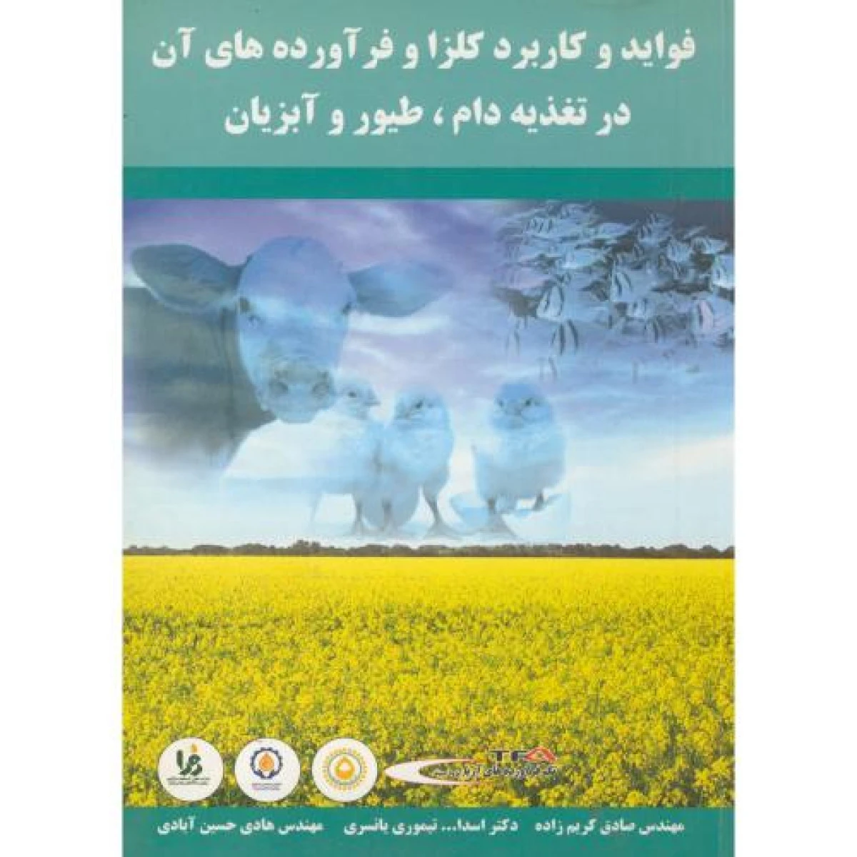 فوائد و کاربرد کلزا و فرآورده ها آن در تغذیه دام طیور و آبزیان / صادق کریم زاده / تیموری یانسری / هادی حسین آبادی