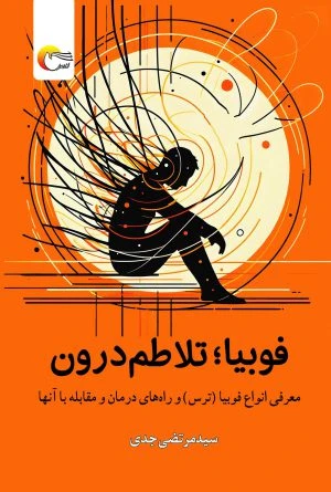 فوبیا؛ تلاطم درون
