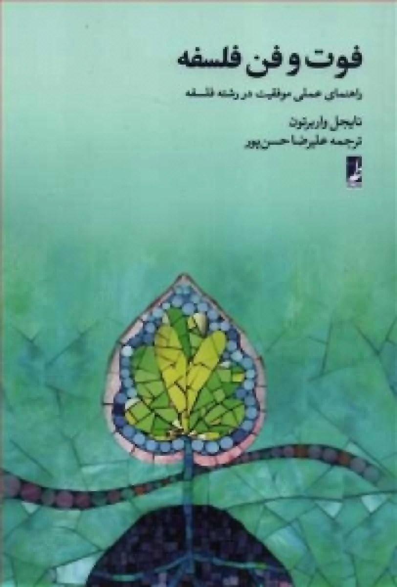 فوت وفن فلسفه/نایجل واربرتون/حسن پور/نشرکتاب طه