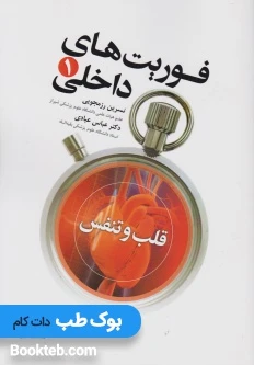 فوریت های داخلی جلد اول قلب و تنفس