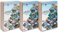 فوریت های پزشکی در اورژانس پیش بیمارستانی 2018 سه جلدی