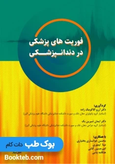 فوریت های پزشکی در دندانپزشکی