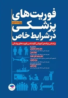 فوریت‌های پزشکی در شرایط خاص