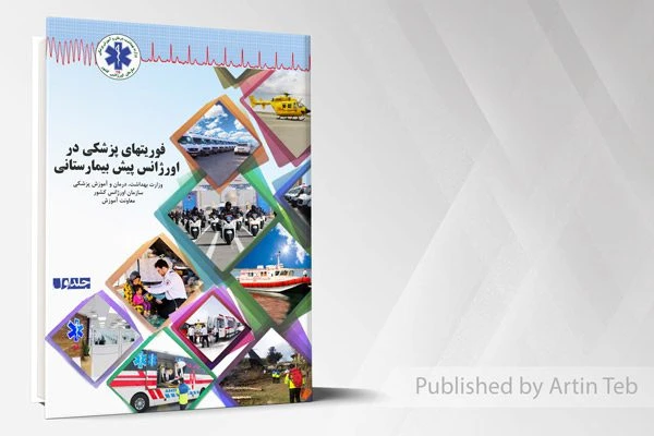 فوریتهای پزشکی در اورژانس پیش بیمارستانی – جلد1