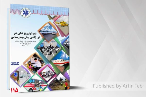 فوریتهای پزشکی در اورژانس پیش بیمارستانی – جلد2