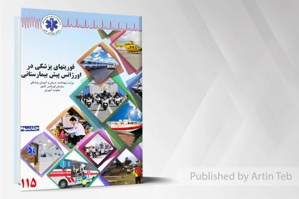 فوریتهای پزشکی در اورژانس پیش بیمارستانی – جلد3