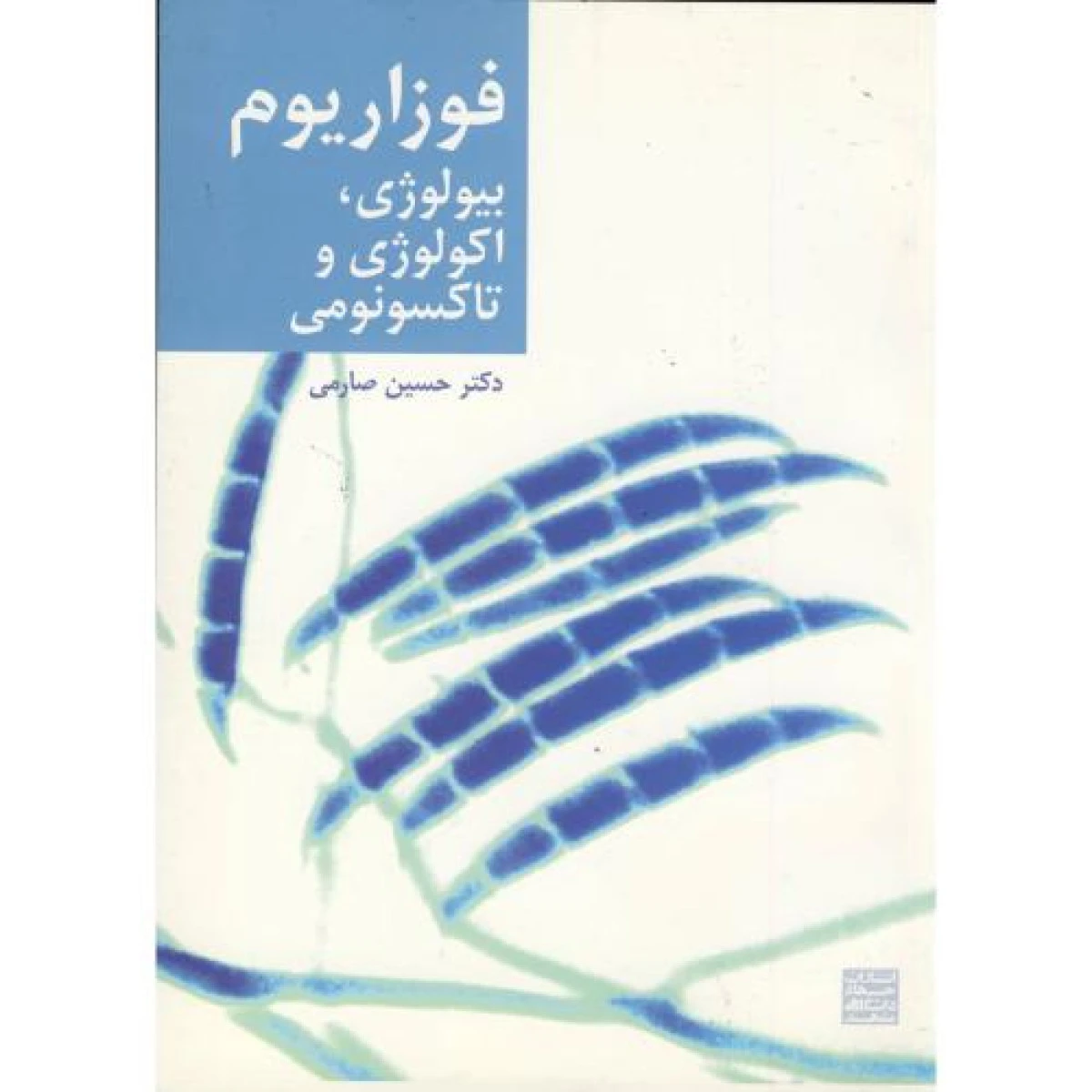 فوزاریوم بیولوژی اکولوژی و تاکسونومی / حسین صارمی / نشرجهاد دانشگاهی