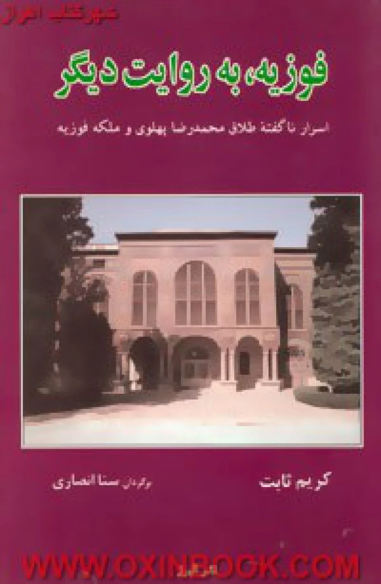 فوزیه به روایت دیگر/کریم ثابت/سنا انصاری/نشرالبرز