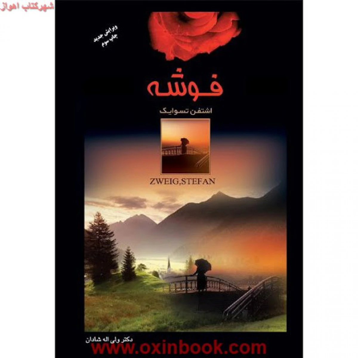 فوشه / اشتفن تسوایک / ولی اله شادان / نشر اردیبهشت