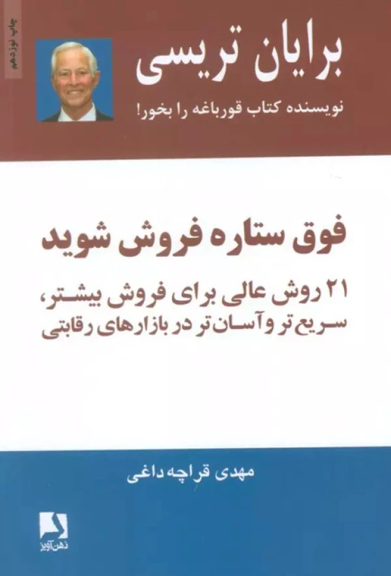فوق ستاره فروش شوید برایان تریسی مهدی قراچه داغی ذهن آویز