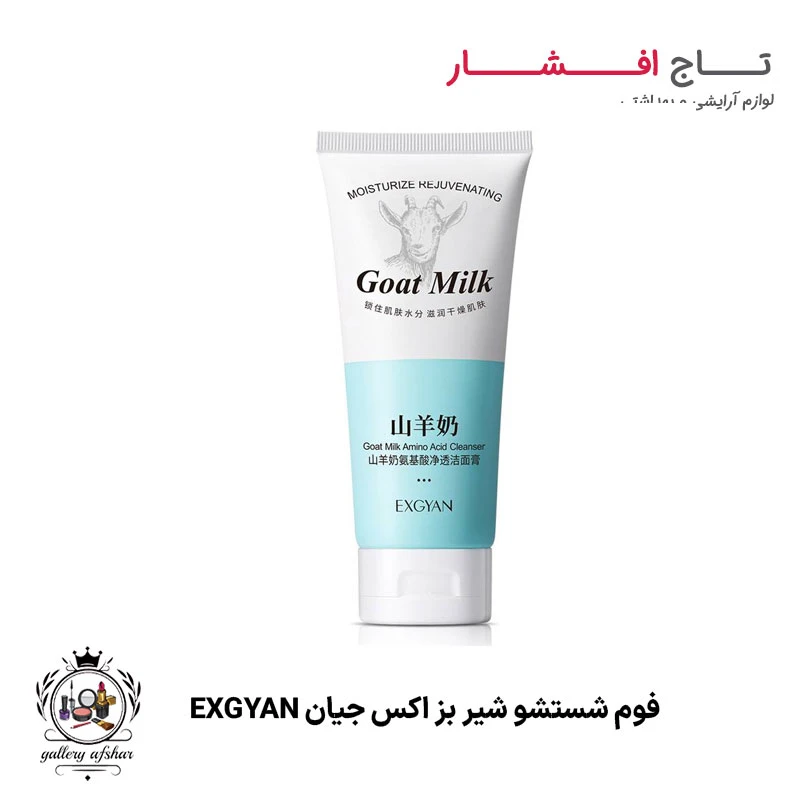 فوم شستشو شیر بز اکسجیان EXGYAN