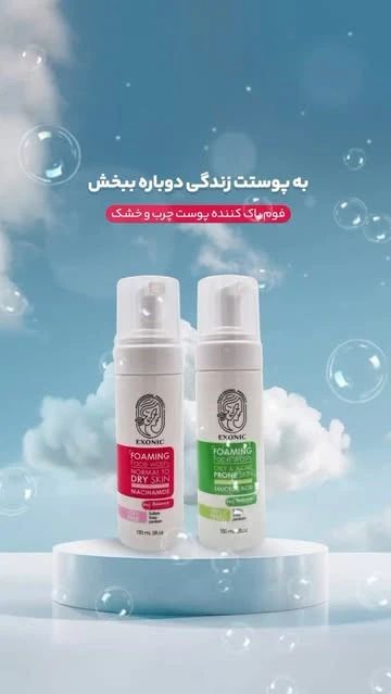 فوم شستشوی صورت اکسونیک