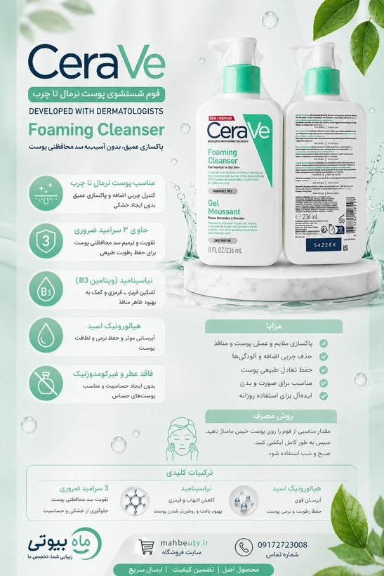 فوم شستشوی صورت مخصوص پوست نرمال و چرب سراوی Cerave با حجم 236 میل