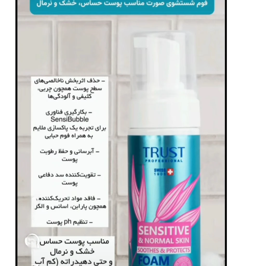 فوم شستشوی صورت مناسب پوست حساس و نرمال تراست 170 میلی لیتر