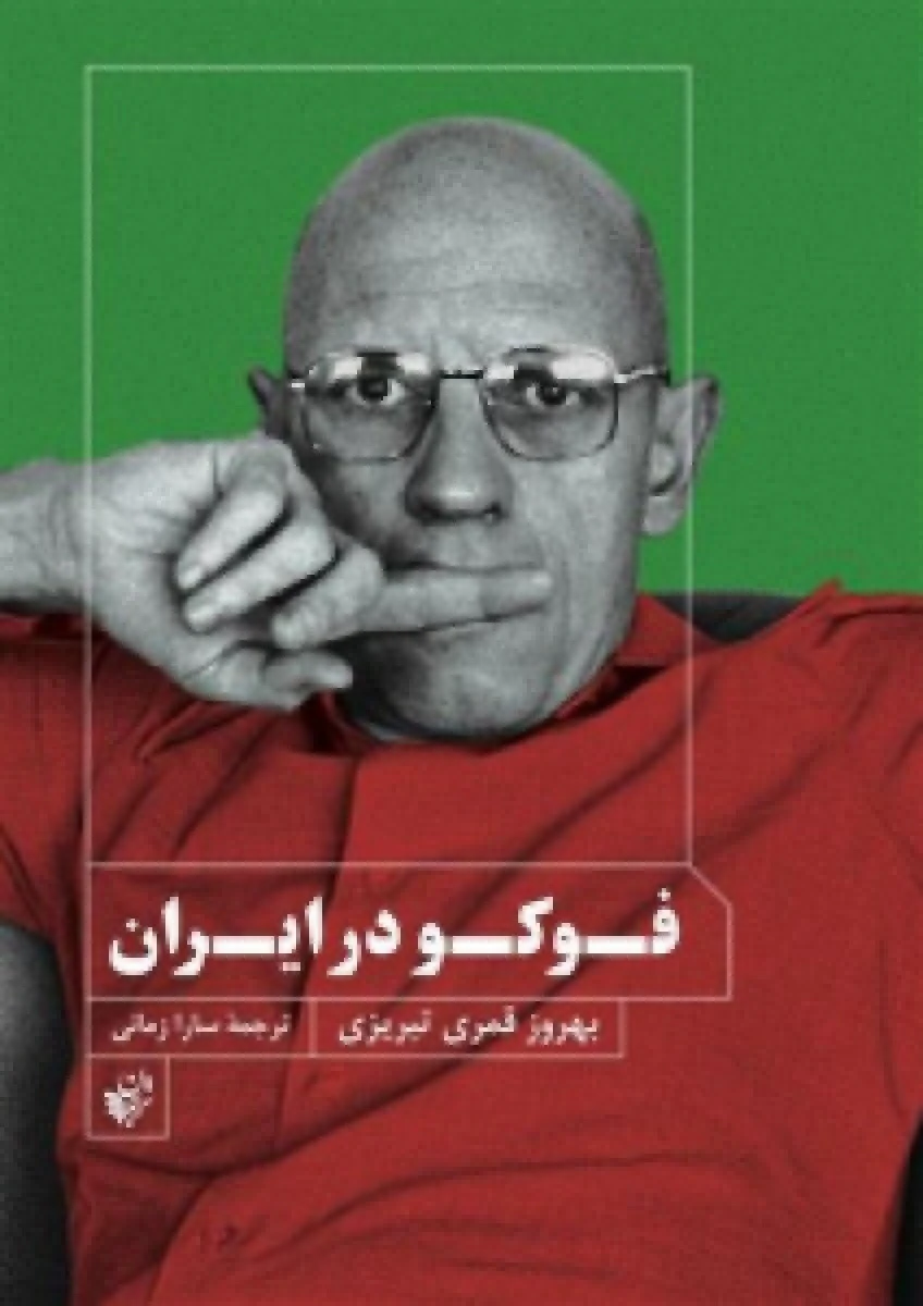 فوکو در ایران / بهروز قمری تبریزی / سارا زمانی / نشرترجمان