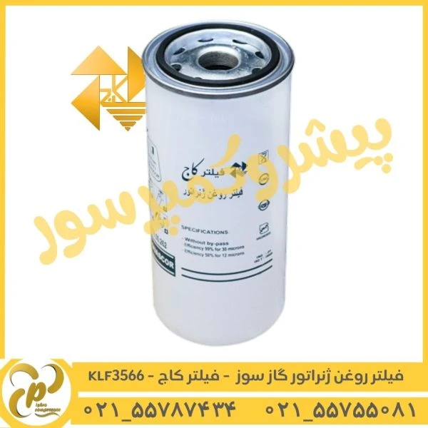 فيلتر روغن ژنراتور گاز سوز بدون سوپاپ KLF3566