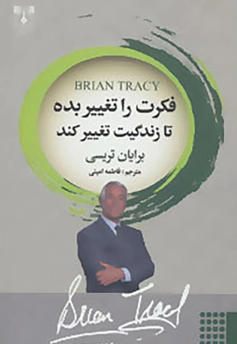 فکرت را تغییر بده تا زندگیت تغییر کند / برایان تریسی / فاطمه امینی / نشر شاپیگان کتاب