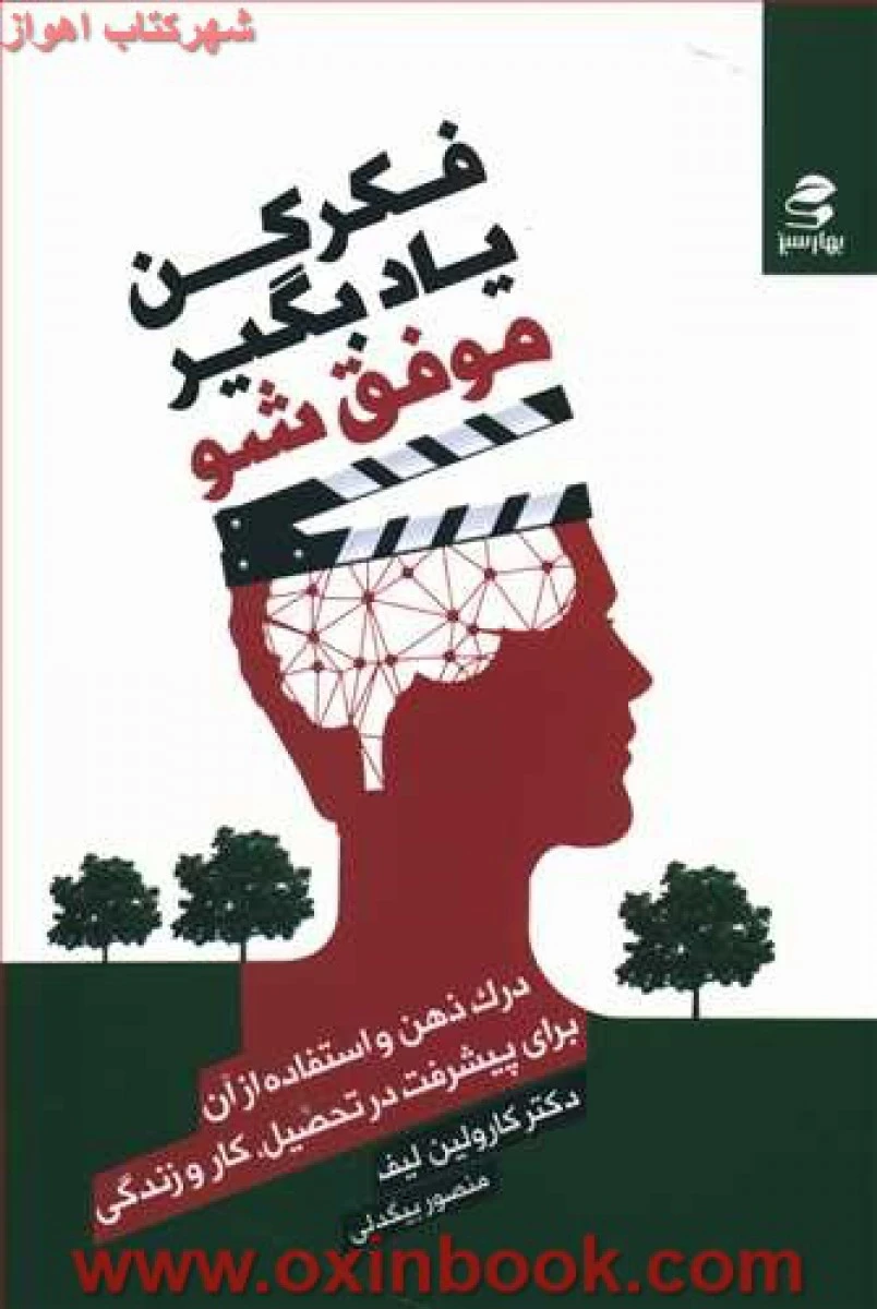 فکرکن یادبگیرموفق شو/کارولین لیف/منصوربیگدلی/نشربهارسبز
