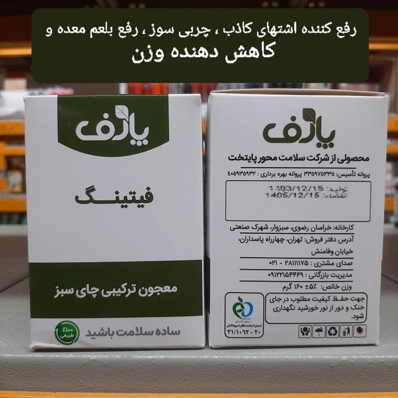 فیتینگ ، معجون ترکیبی چای سبز ، چربی سوز ، لاغر کننده و کاهش دهنده وزن