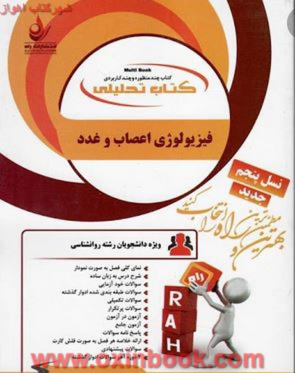 فیزیولوژی اعصاب و غدد / راه نسل پنجم