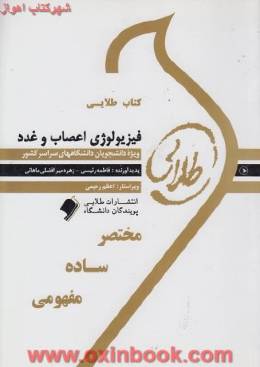فیزیولوژی اعصاب و غدد ( راهنمای کتاب پیام نور ) / نشرطلایی پویندگان دانشگاه
