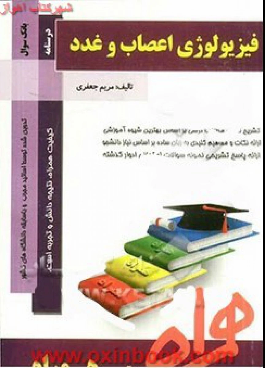 فیزیولوژی اعصاب و غدد / نکات کلیدی و بانک آزمون همراه