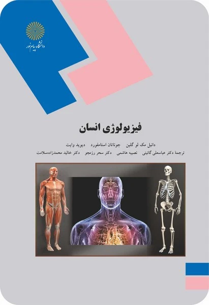 فیزیولوژی انسان (ارشد)