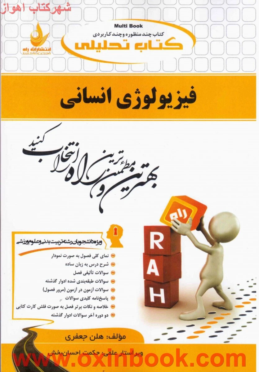 فیزیولوژی انسانی ( راهنمای کتاب پیام نور ) / انتشارات راه