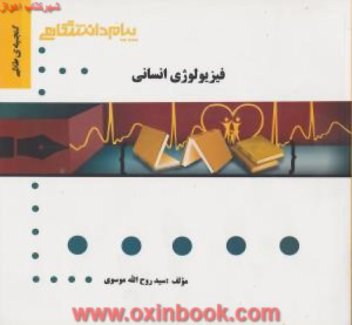 فیزیولوژی انسانی ( راهنمای کتاب پیام نور ) نشرپیام دانشگاهی
