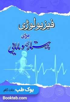 فیزیولوژی برای پرستاری و مامایی