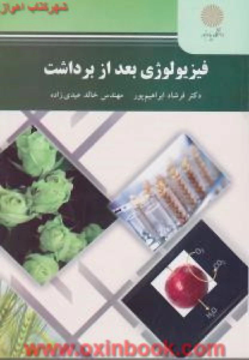 فیزیولوژی بعد از برداشت / ابراهیم پور/عیدی زاده / انتشارات دانشگاه پیام نور