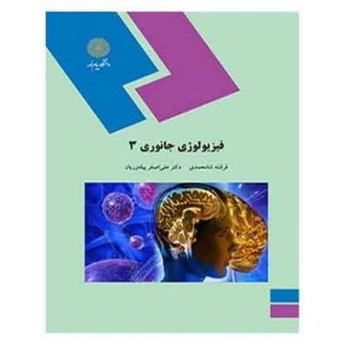 فیزیولوژی جانوری3 / شامحمدی / پیله وریان/ انتشارات دانشگاه پیام نور