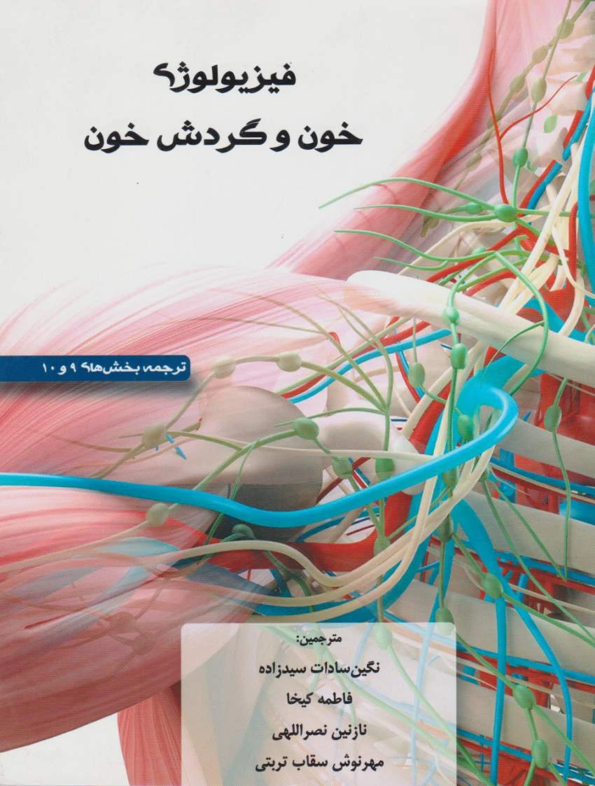 فیزیولوژی خون و گردش خون