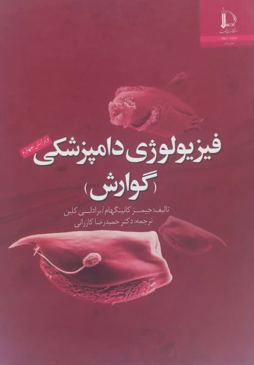 فیزیولوژی دامپزشکی ( گوارش ) / جیمز کانینگهام / برادلی کلین / حمیدرضا کازرانی