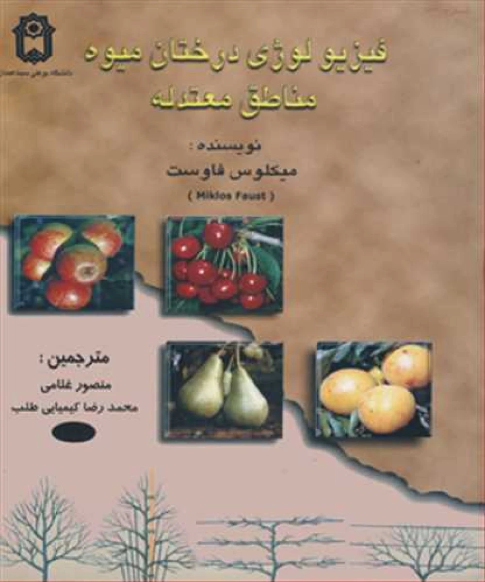 فیزیولوژی درختان میوه مناطق معتدله / میکلوس فاوست / منصور غلامی / محمدرضا کیمیایی طلب / نشردانشگاه بوعلی سینا