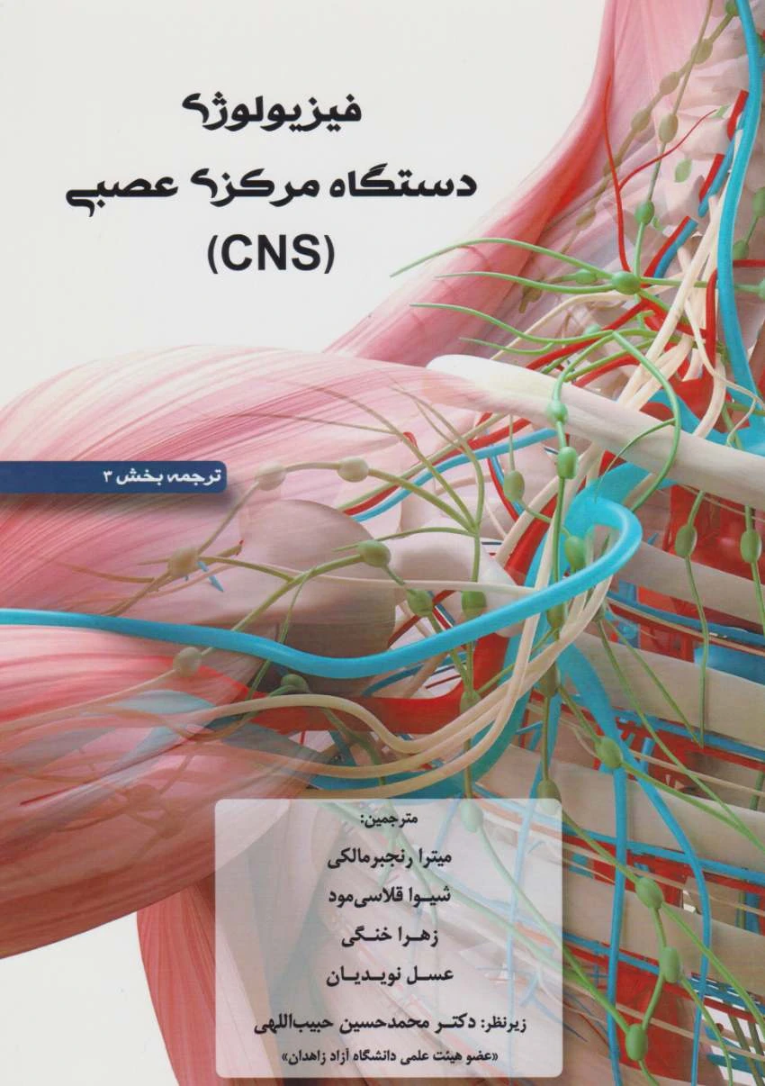فیزیولوژی دستگاه مرکزی عصبی (CNS)