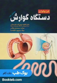 فیزیولوژی دستگاه گوارش