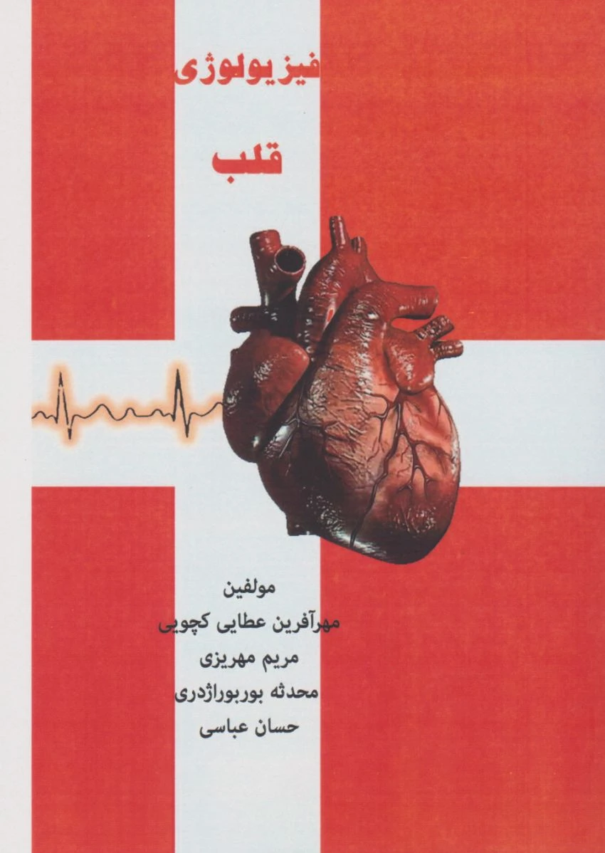 فیزیولوژی قلب